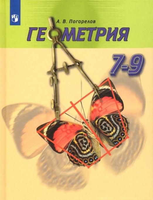 Погорелов А.В. Геометрия. 7-9 классы. Учебник