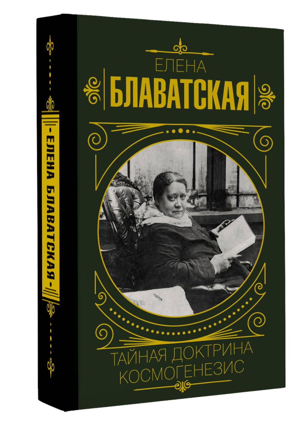 Загадочная Доктрина Елены Блаватской купить на OZON по низкой цене в  Армении, Ереване