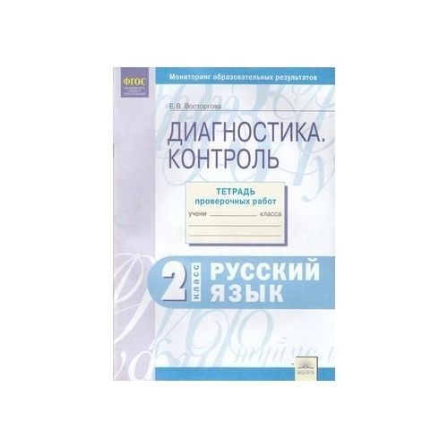 контроль тетрадь по русскому языку. тетрадь для тематических работ. в. русский язык 3 класс. тетрадь для контрольных работ по русскому языку.