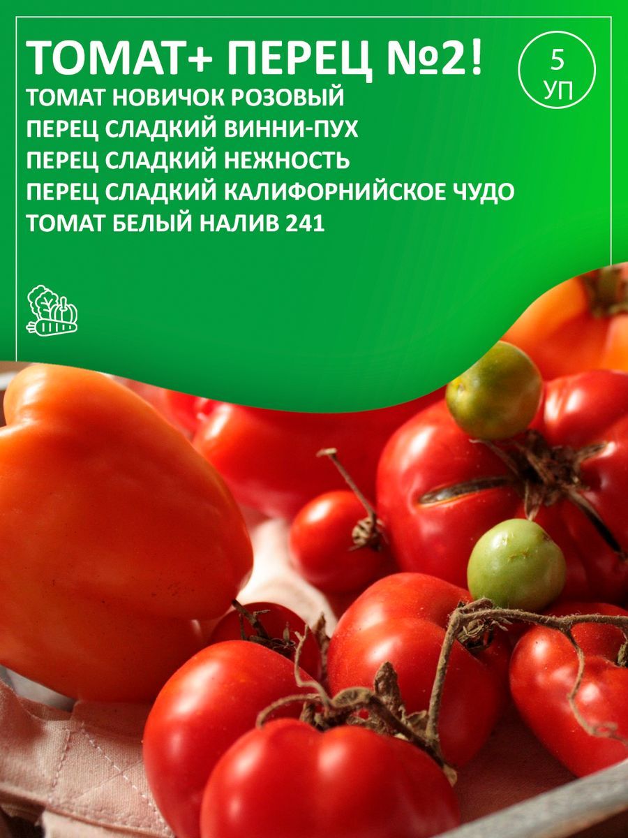 Агрохолдинг Поиск, Томат + Перец №2, Набор из 5-ти упаковок семян томатов и  перцев.