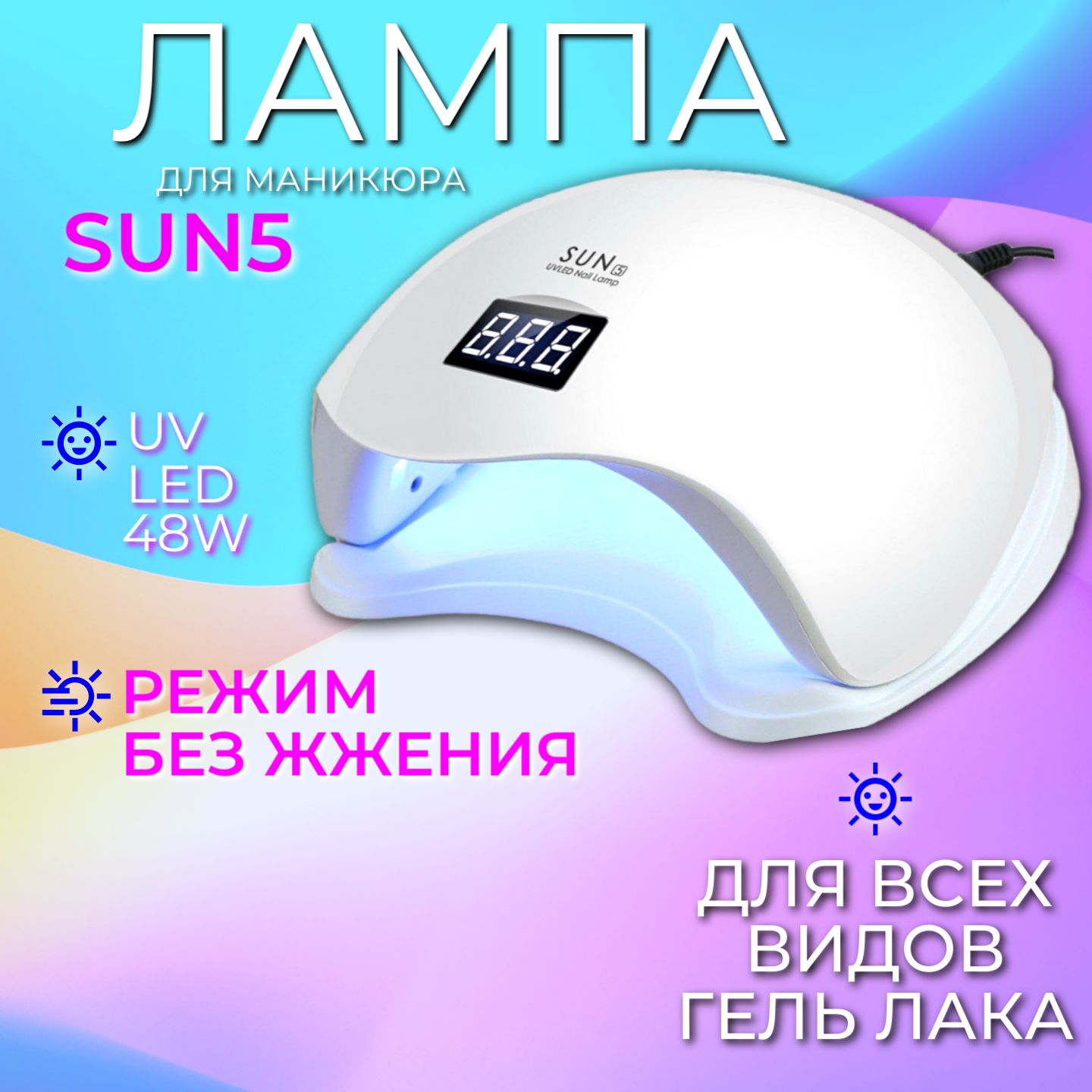 Лампа для маникюра Sun 5 48W, маникюрная лампа