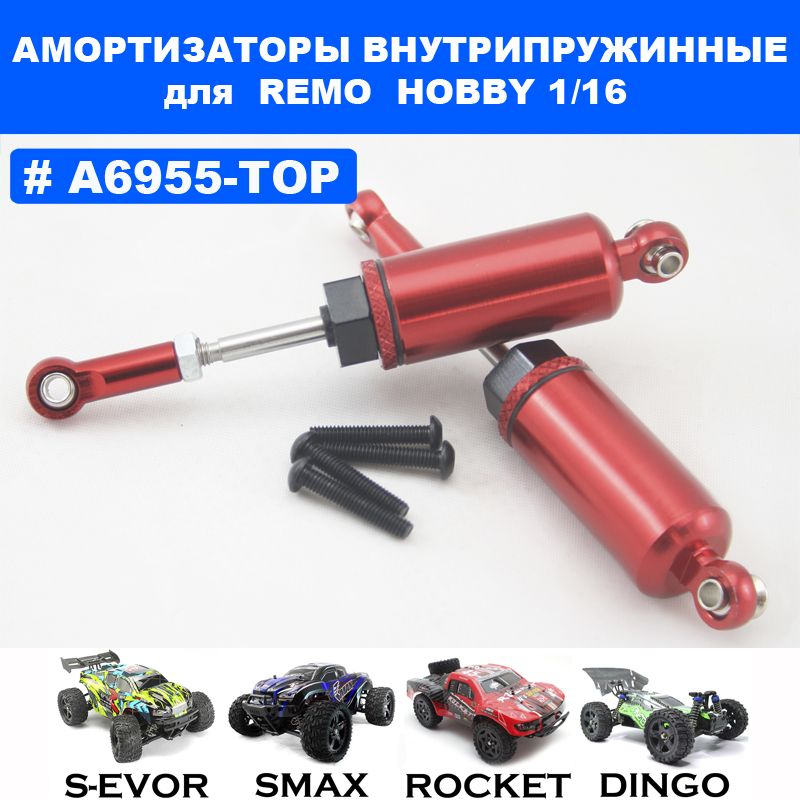 Амортизаторы с внутренней пружиной для Remo Hobby 1/16 (Smax, S-Evor, Rocket, Dingo)