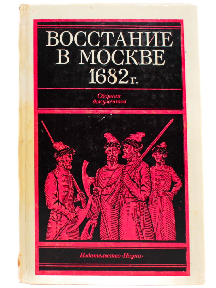 Сборник г. Восстание в Москве 1682. Книги про Восстания. Восстание в Москве 1682 года. Сборник документов. 1976. Бунт книга