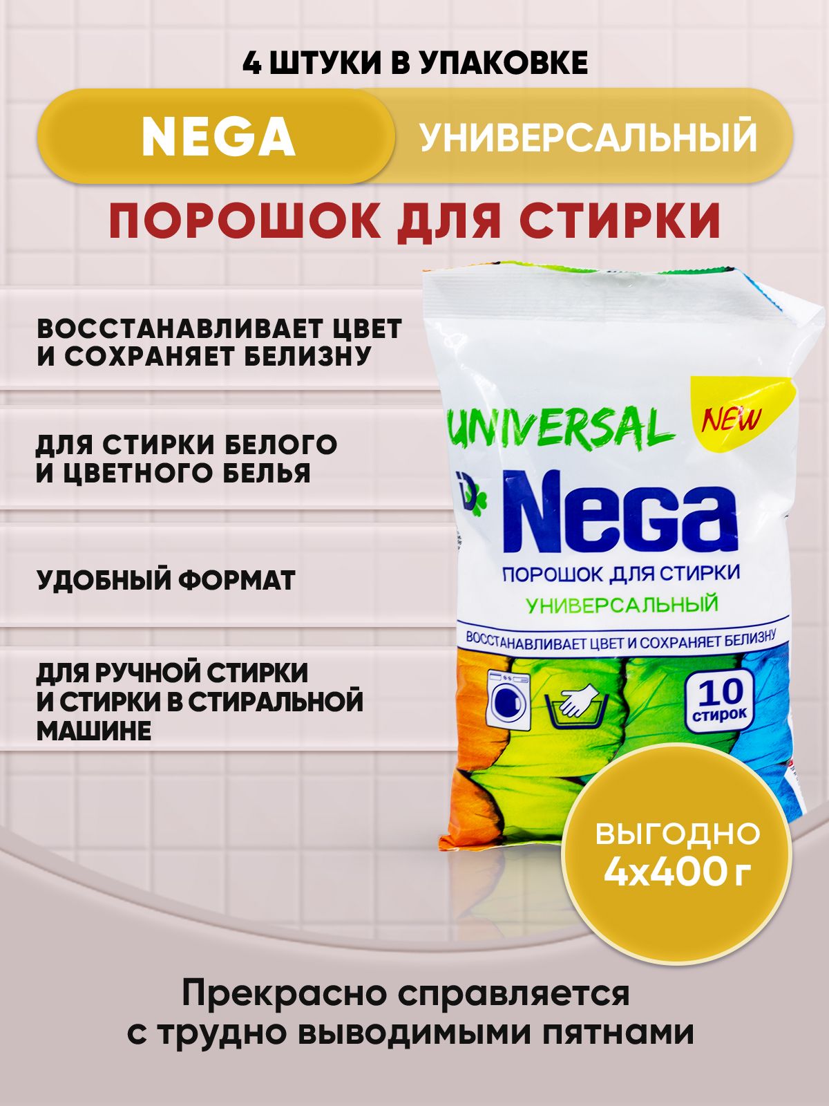 NEGA стиральный порошок 400г/4шт - купить с доставкой по выгодным ценам в  интернет-магазине OZON (1216053193)