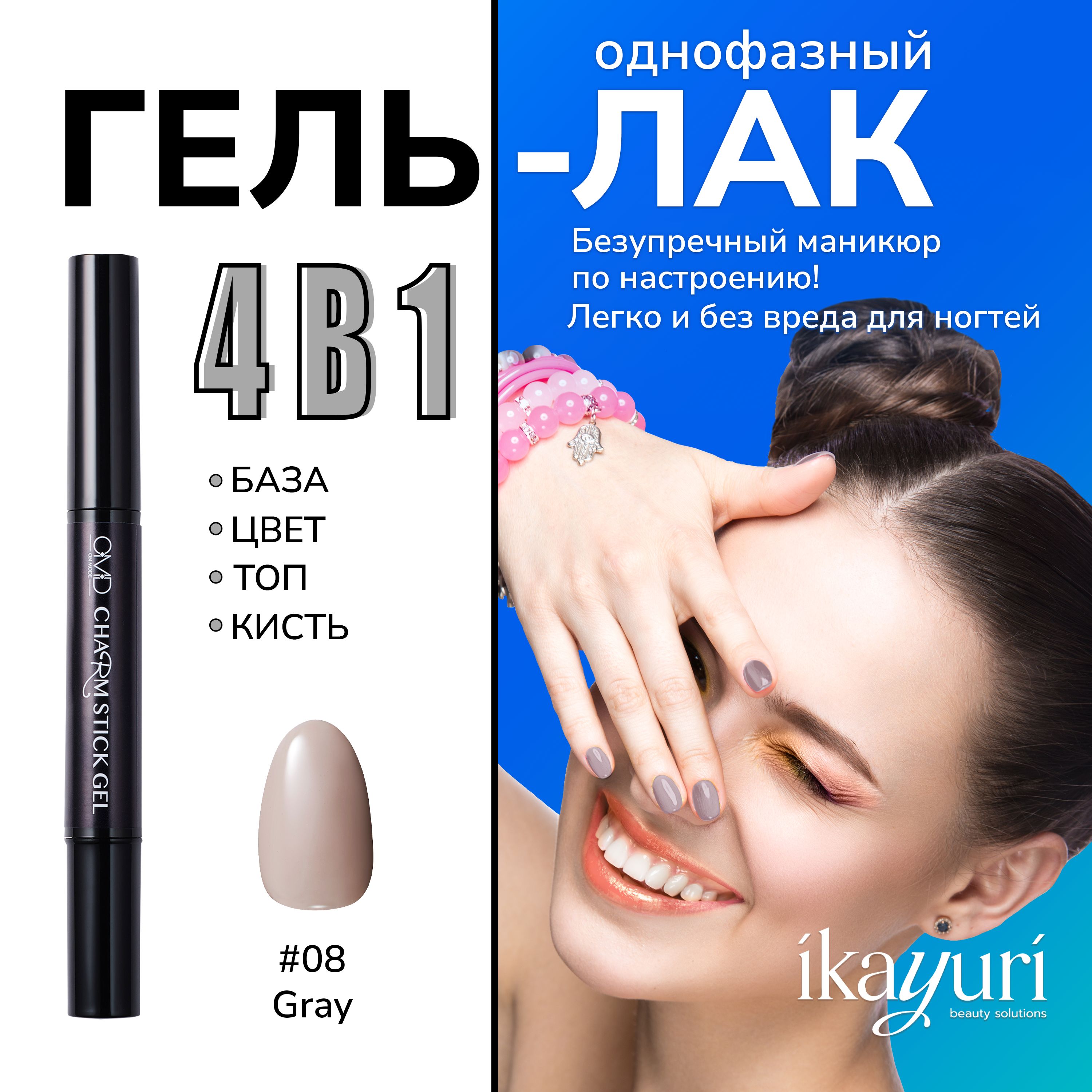 Однофазный гель-лак для ногтей Charm Stick Gel #08 (GRAY)