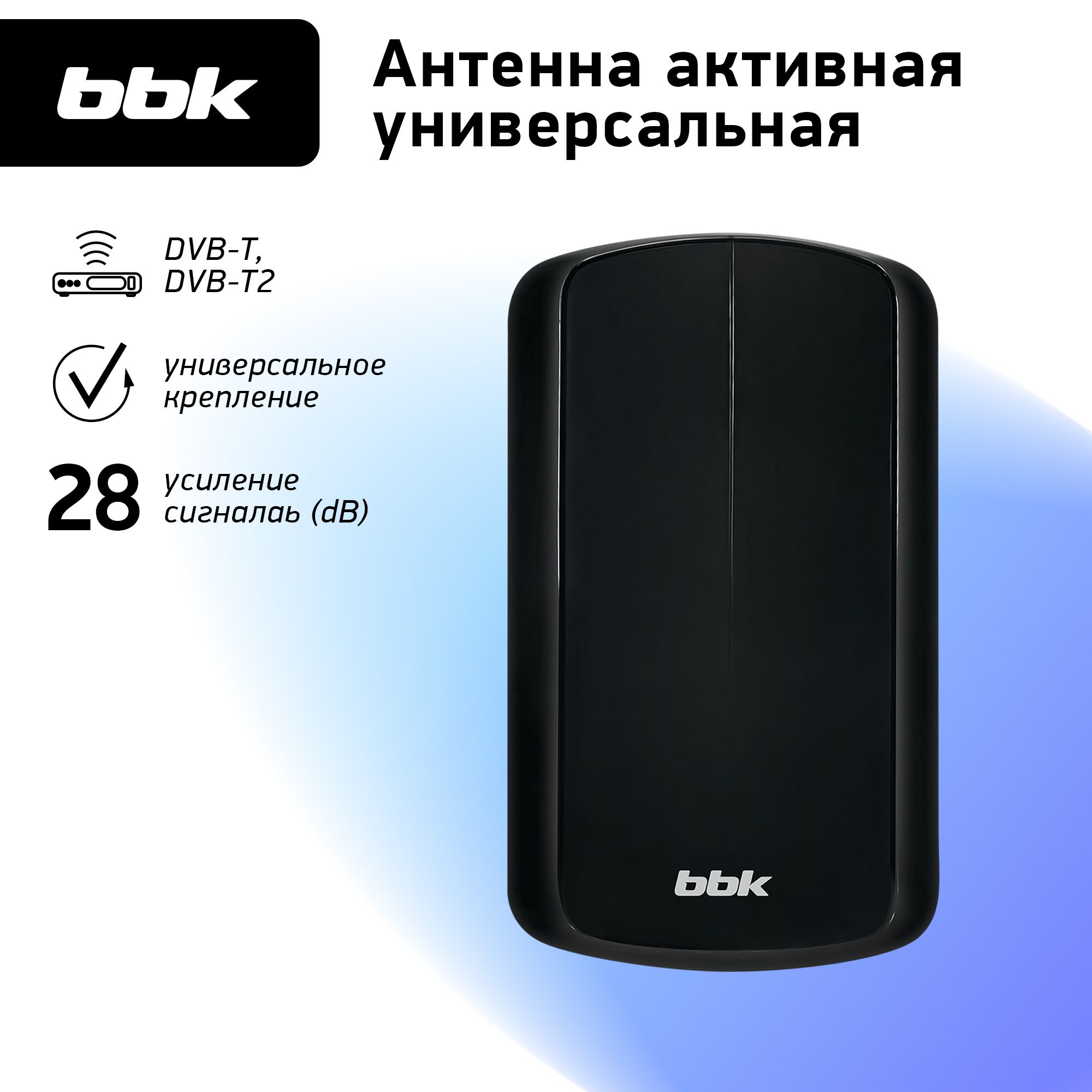 Антенна цифровая BBK DA37 черный / универсальная / DVB-T2 - купить с  доставкой по выгодным ценам в интернет-магазине OZON (812568163)