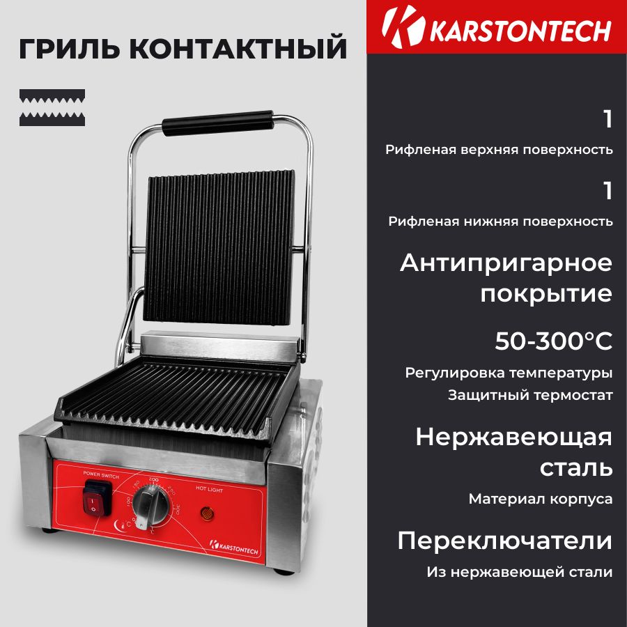 Гриль контактный KARSTONTECH KS-CG10