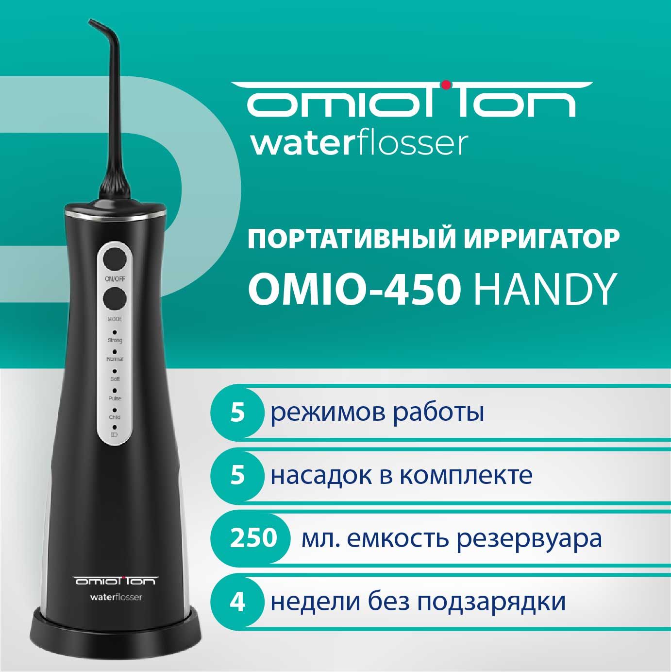 Портативный ирригатор ОМИОТТОН для полости рта OMIO-450 BLACK