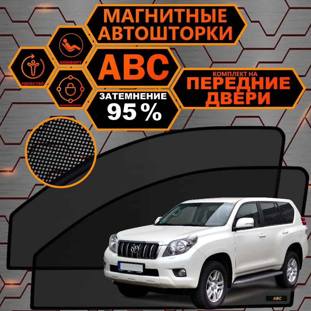 Шторка солнцезащитная ABC AERO ТОЛЬКО PREMIUM КАЧЕСТВО Toyota Land Cruiser  150 Prado (60х - купить по доступным ценам в интернет-магазине OZON  (595807088)