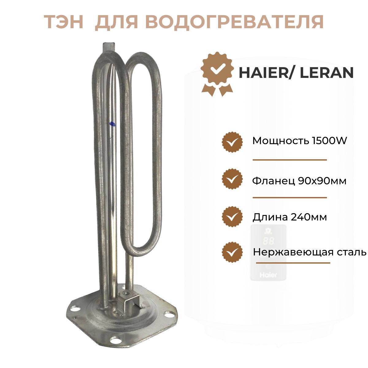 ТЭН для водонагревателя Haier/ Leran 1500W (L240мм, фланец 90х90мм)