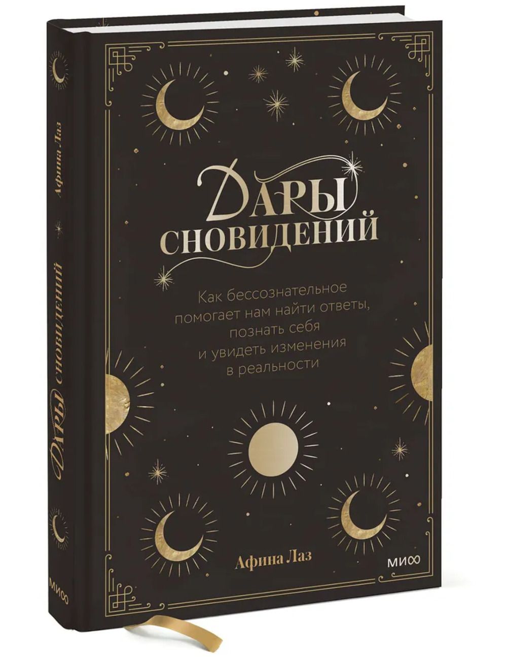 Дары сновидений. Как бессознательное помогает нам найти ответы, познать  себя и увидеть изменения в реальности | Лаз Афина - купить с доставкой по  выгодным ценам в интернет-магазине OZON (487989328)