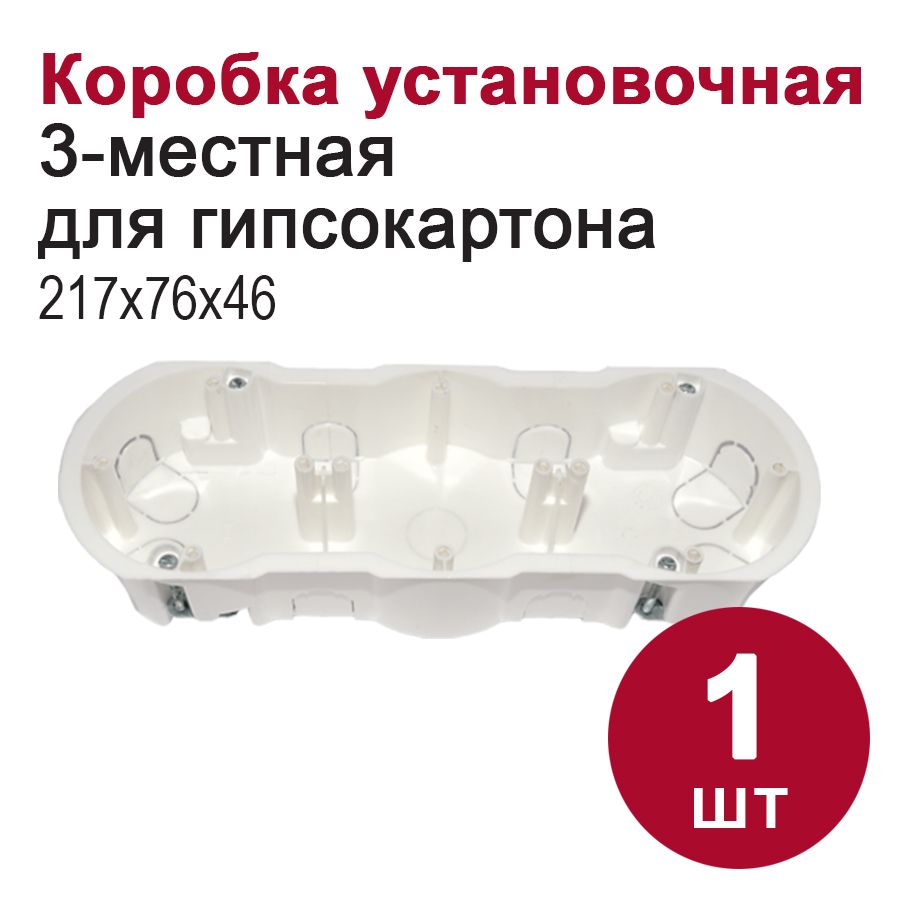 Коробкаустановочная3-местнаядлягипсокартона(226х76х45,5мм),1шт