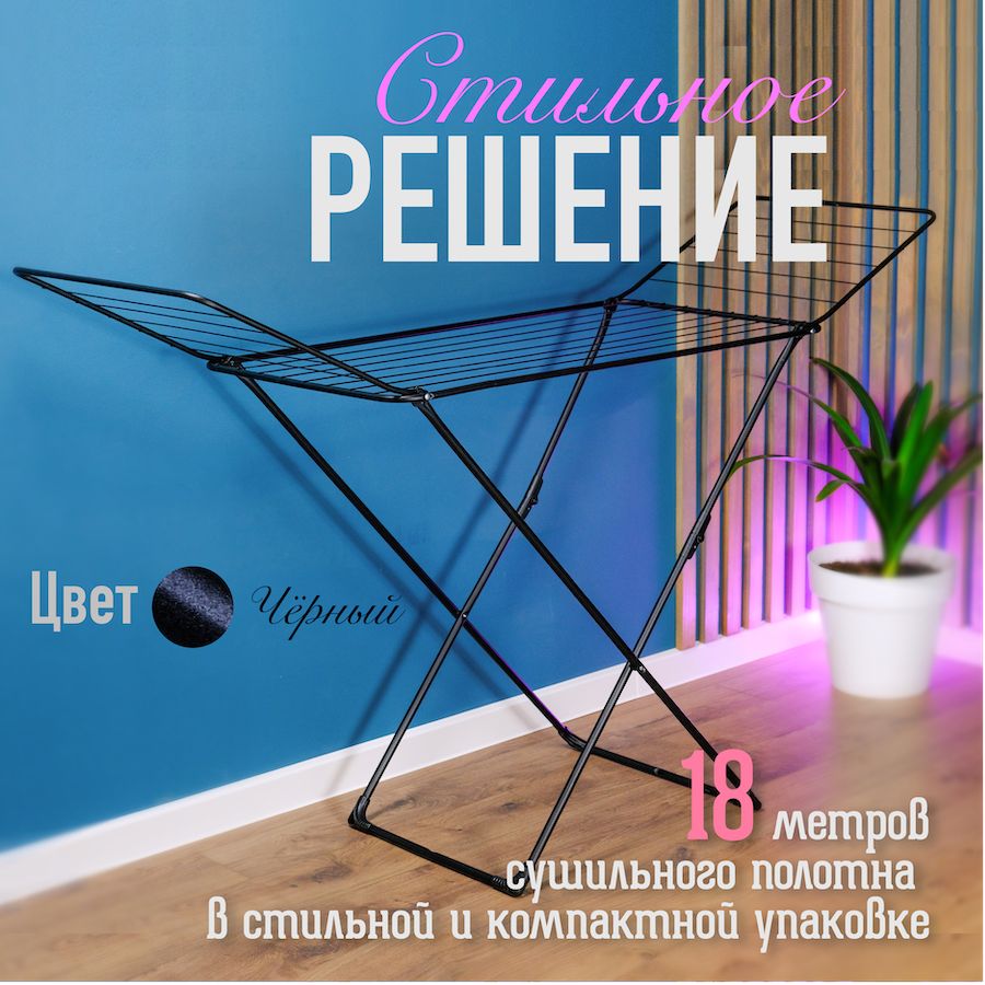 Сушилка для белья напольная, складная для сушки, полотно 18 метров, нагрузка до 15кг купить на OZON по низкой цене (1284903404)