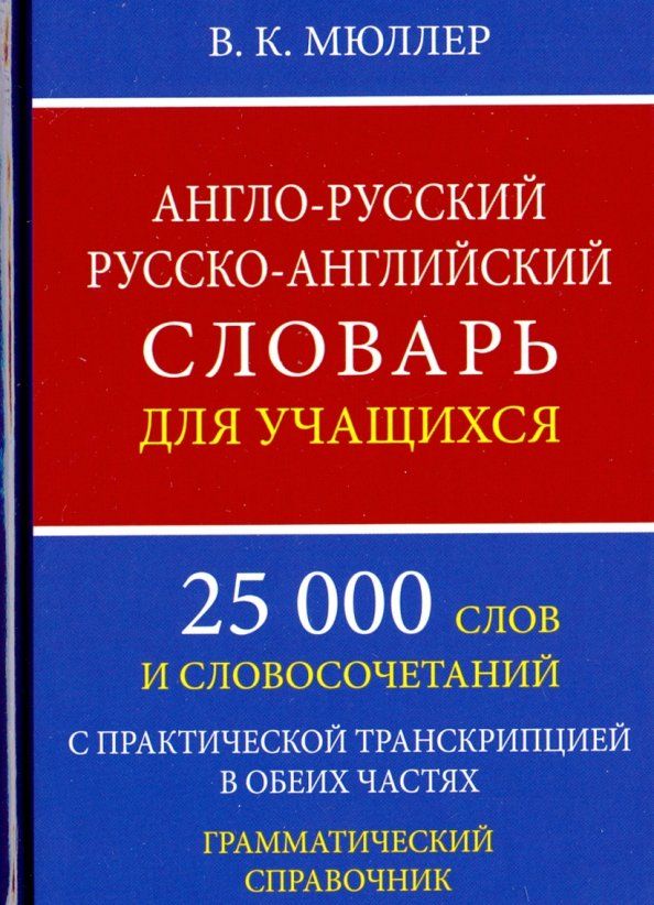 Англо-русский русско-английский словарь для учащихся. 25 000 слов. Грамматический справочник | Мюллер Владимир Карлович