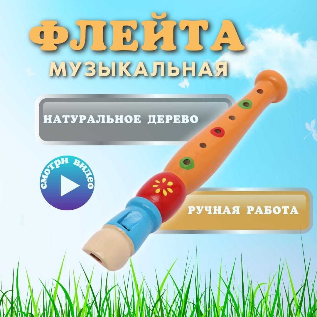 Музыкальная игрушка флейта, дудочка - купить с доставкой по выгодным ценам  в интернет-магазине OZON (1253442205)