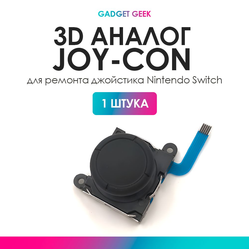 3d аналог Joy-Con , стик для ремонта джойстика Nintendo Switch.