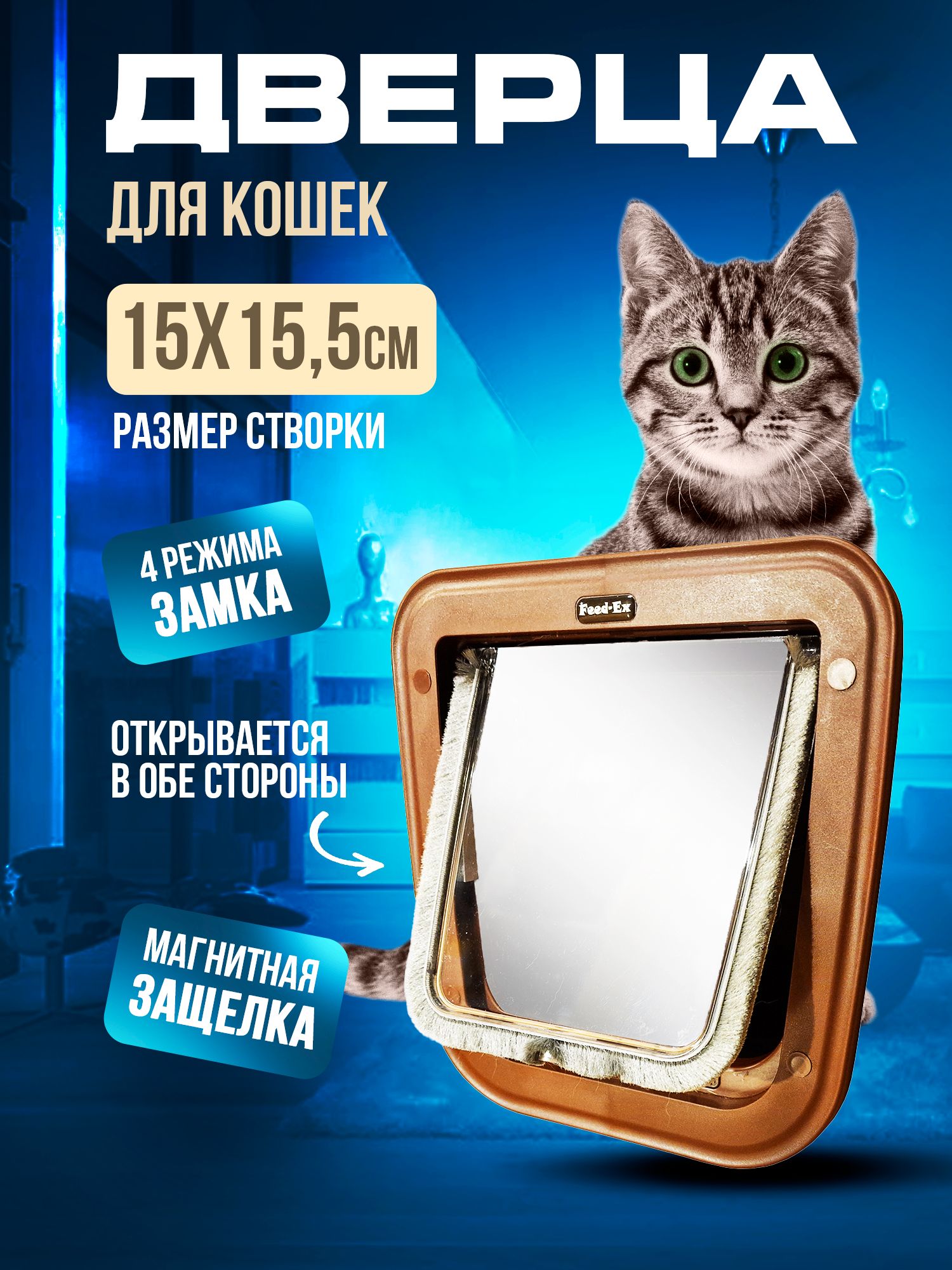 Дверца для животных Feed-Ex 15х15,5 см / Дверь для кошек и собак - купить с  доставкой по выгодным ценам в интернет-магазине OZON (853239504)