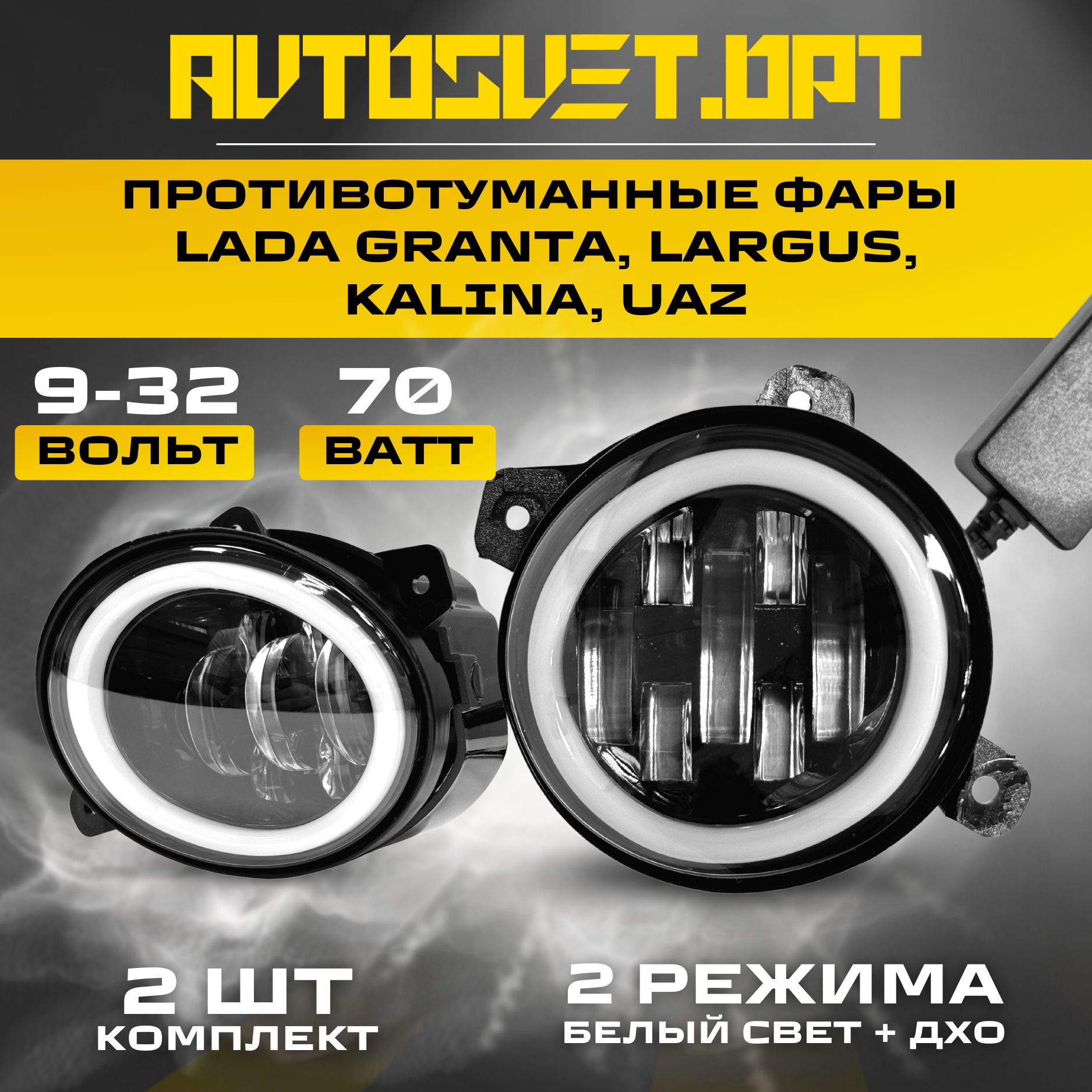 ПТФLadaLargus,Kalina,Granta,UAZ70ВаттсДХО2шт/LEDСветодиодныепротивотуманныефары