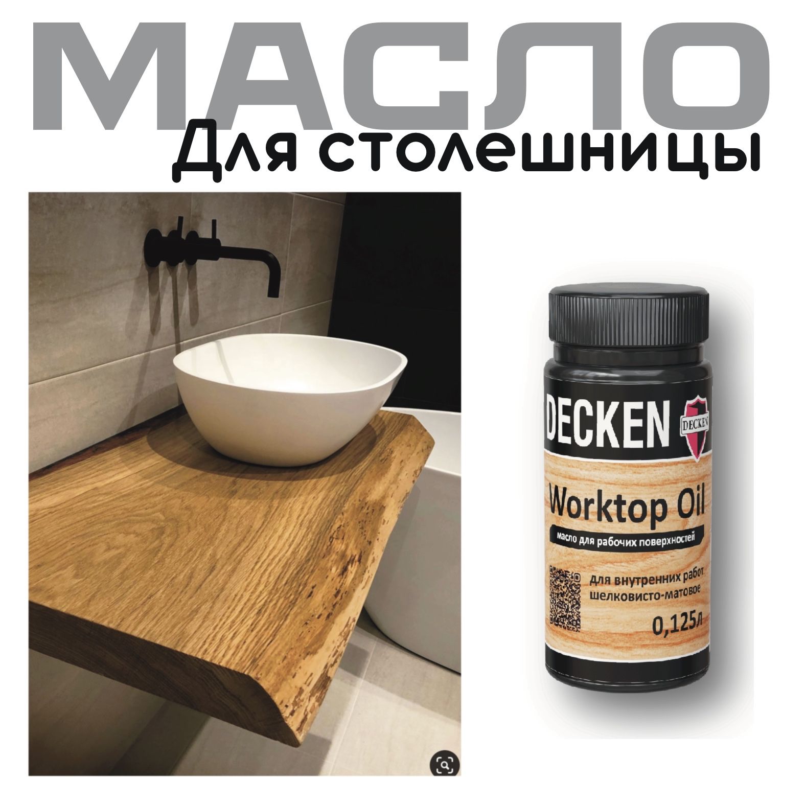 Масло-воск DECKEN Worktop для дерева, Орех 125 мл