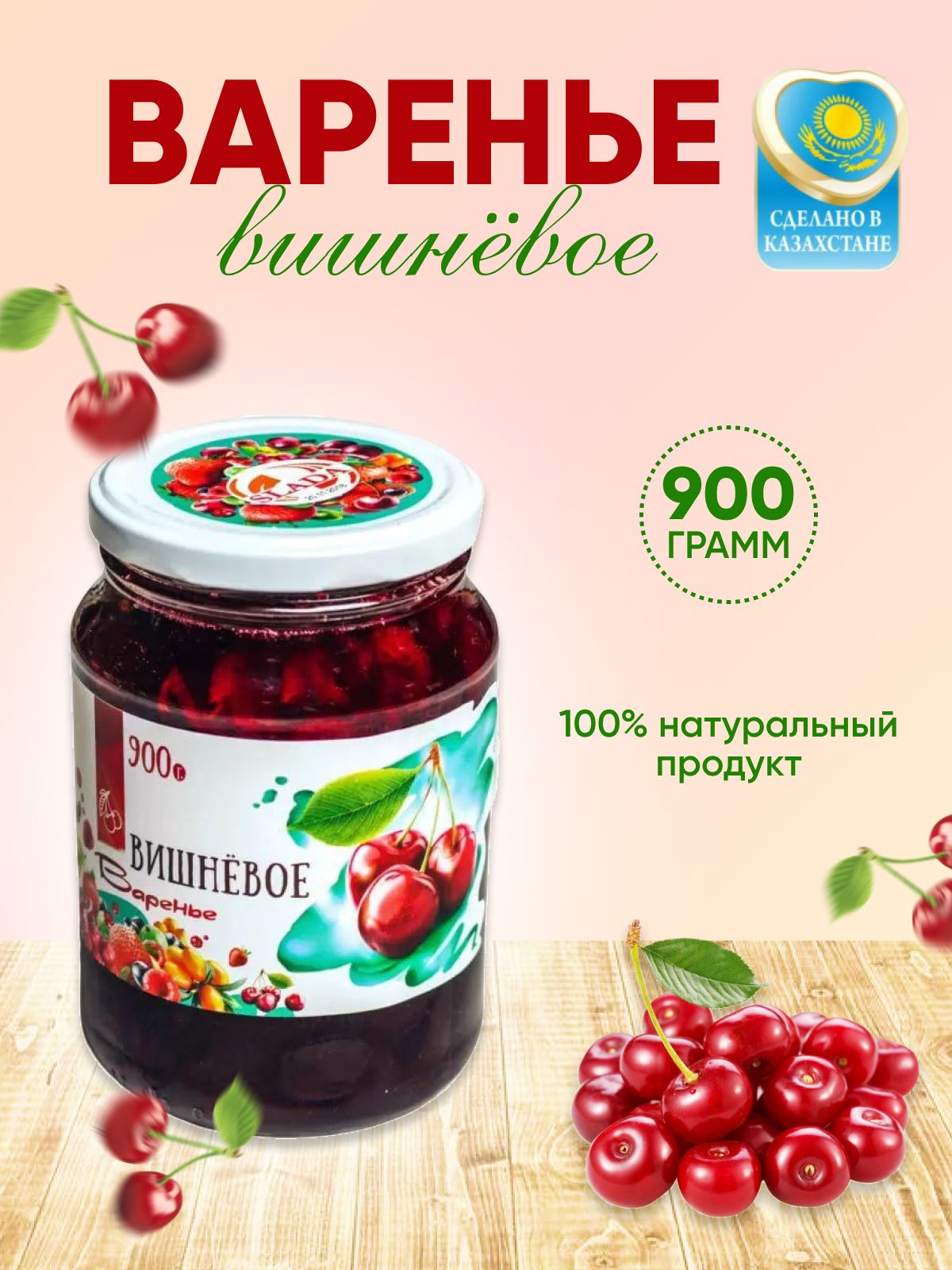 Варенье из вишни, вишневое варенье Slada 900 гр