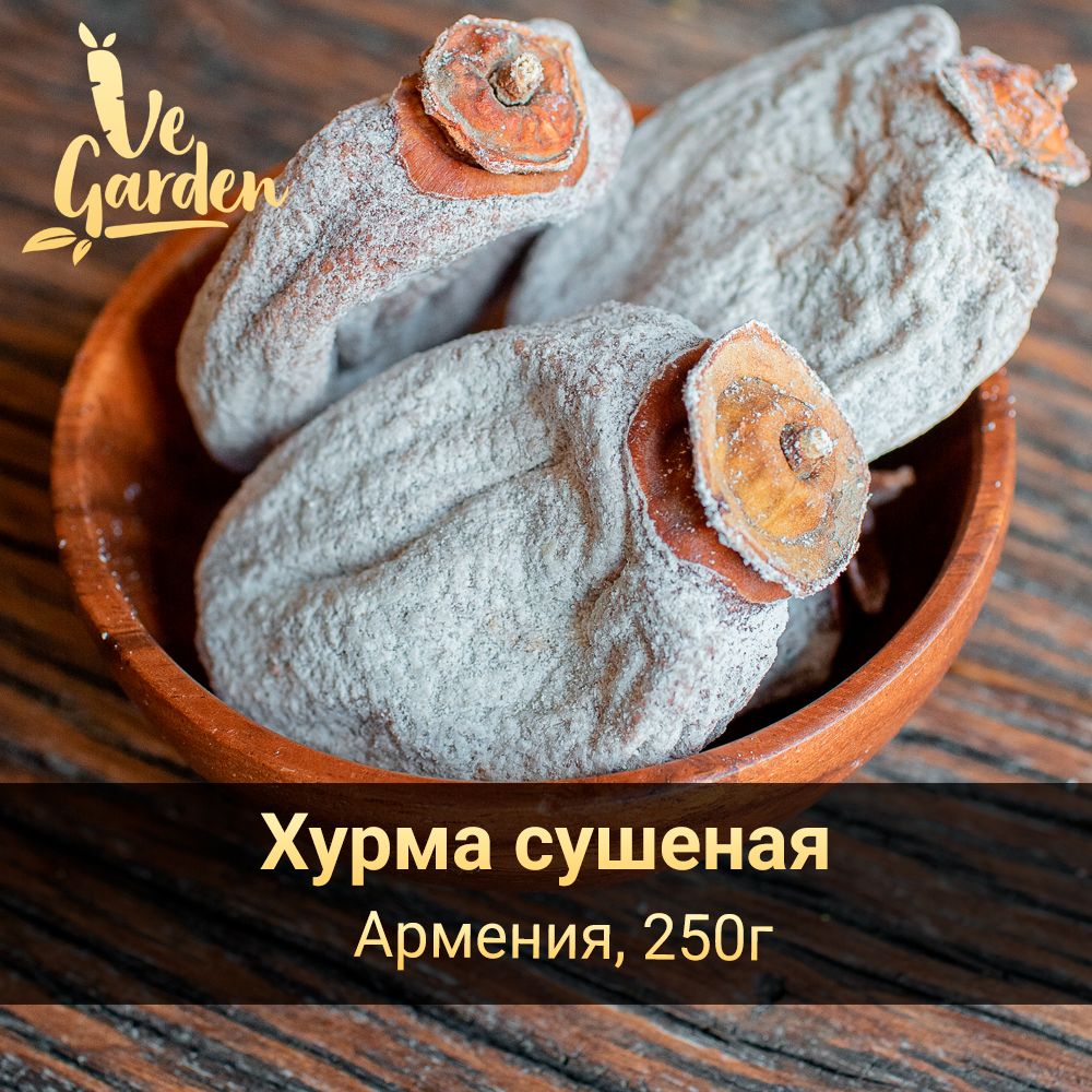 Хурма сушеная, вяленая, без сахара, 250 гр. Сухофрукты VeGarden. ПП сладость и источник витаминов и клетчатки.