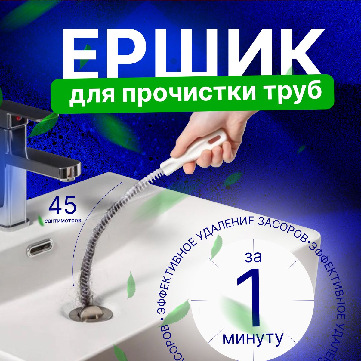 Волосогон от засоров 45 см, ершик для прочистки труб, Ершик для кальяна, улавливатель волос, вантуз для раковины