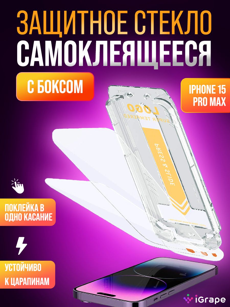 Защитное стекло самоклеящееся с боксом iPhone 15 Pro Max, iGrape / стекло  на айфон 15 про макс