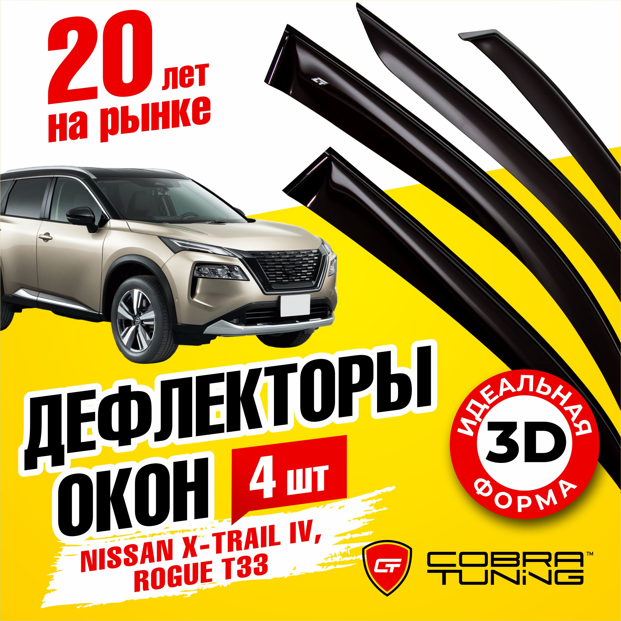 Дефлекторы боковых окон для Nissan X-Trail 4 (Ниссан х трайл), Rogue (Роуг) T33 2021-2023, ветровики на двери автомобиля, Cobra Tuning.