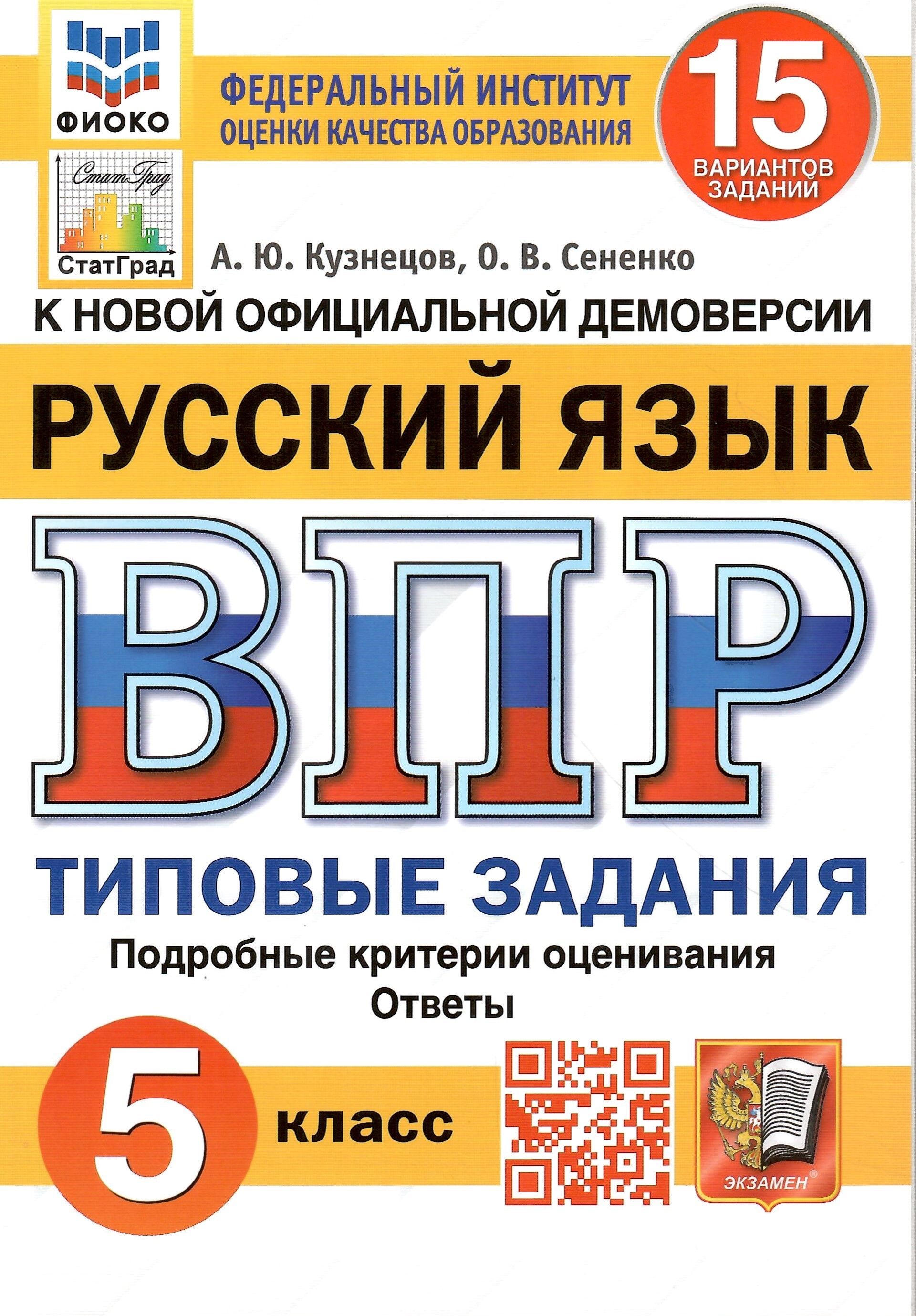 ВПР. Русский язык. 5 класс. Типовые задания. 15 вариантов. ФГОС - купить с  доставкой по выгодным ценам в интернет-магазине OZON (1288531732)