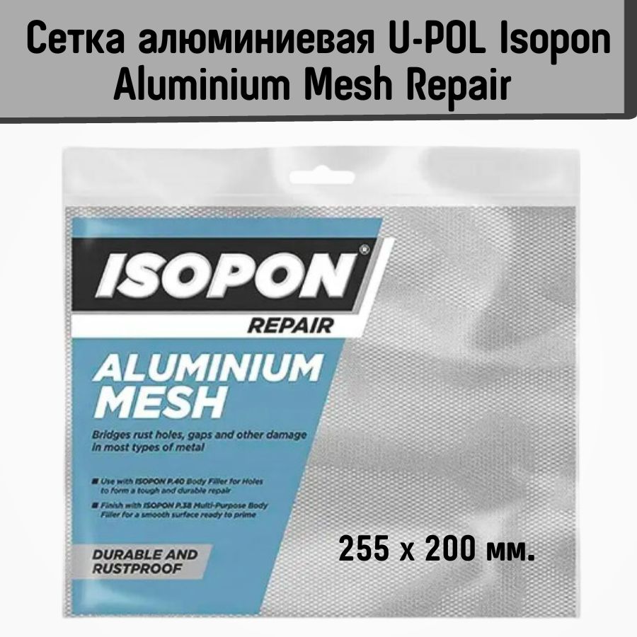 Сетка алюминиевая U-POL Isopon Aluminium Mesh Repair 255 x 200 мм / для  ремонта пластмассовых и металлических покрытий / армирующий материал 25,5 x  20 см купить по доступной цене в интернет-магазине OZON (1284917004)