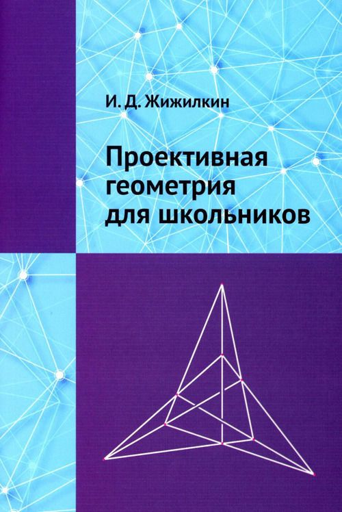 Проективная геометрия для школьников | Жижилкин Игорь Дмитриевич