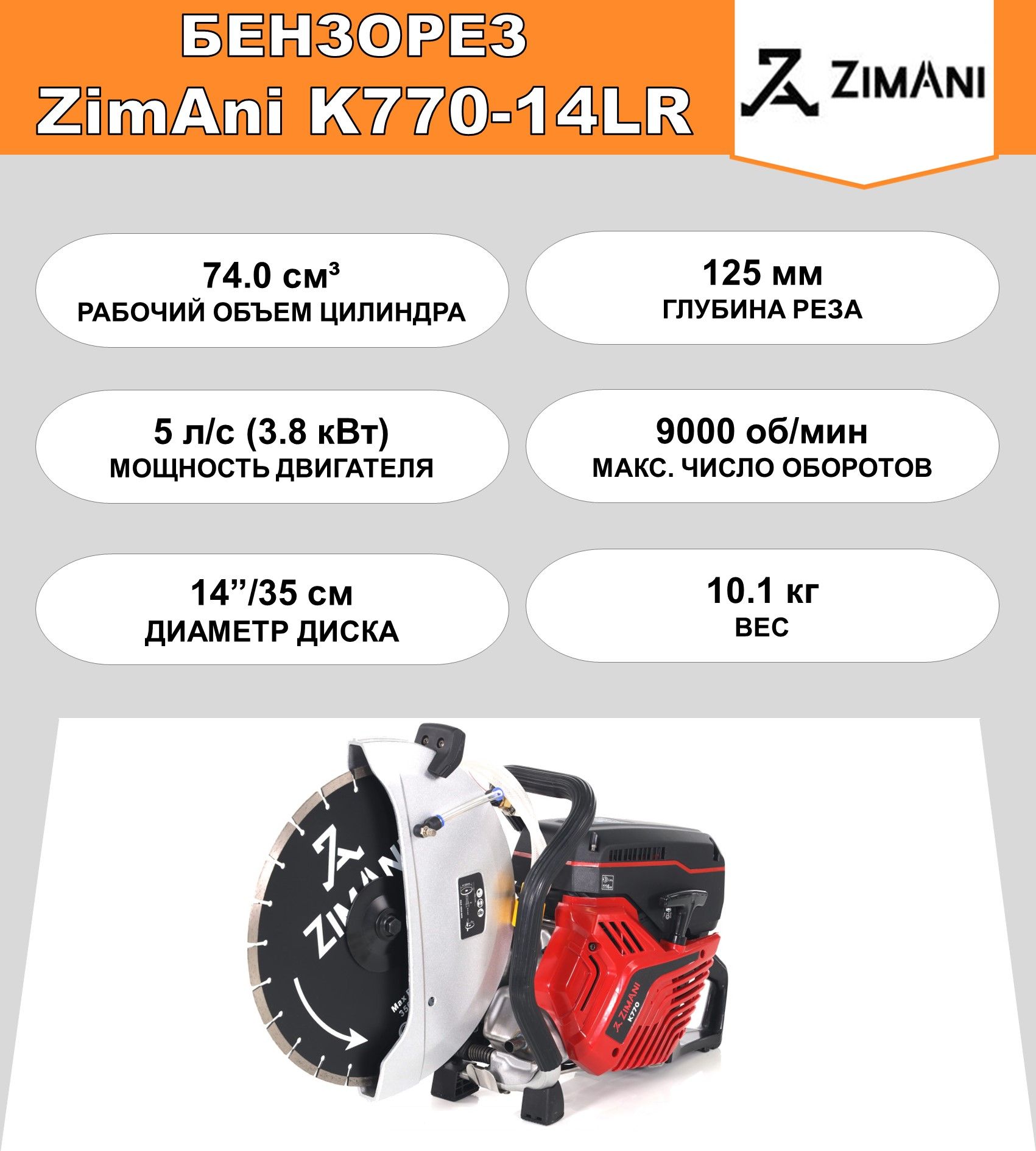 Бензорез ZimAni K770 14" Red Line (73,5 куб.см, 4,8 л.с., диаметр диска 350 мм, глубина реза 125 мм)