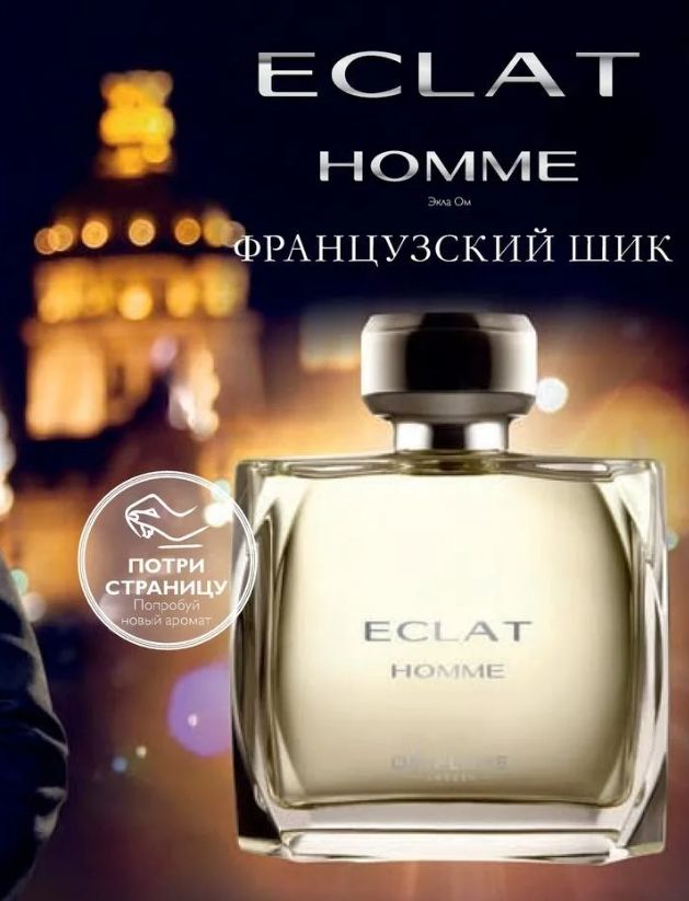 Духи eclat homme. Орифлэйм туалетная вода Eclat homme. Эклат духи мужские Орифлейм. Туалетная мужская вода Орифлейм Eclat homme. Туалетная вода Eclat homme [Экла ом].