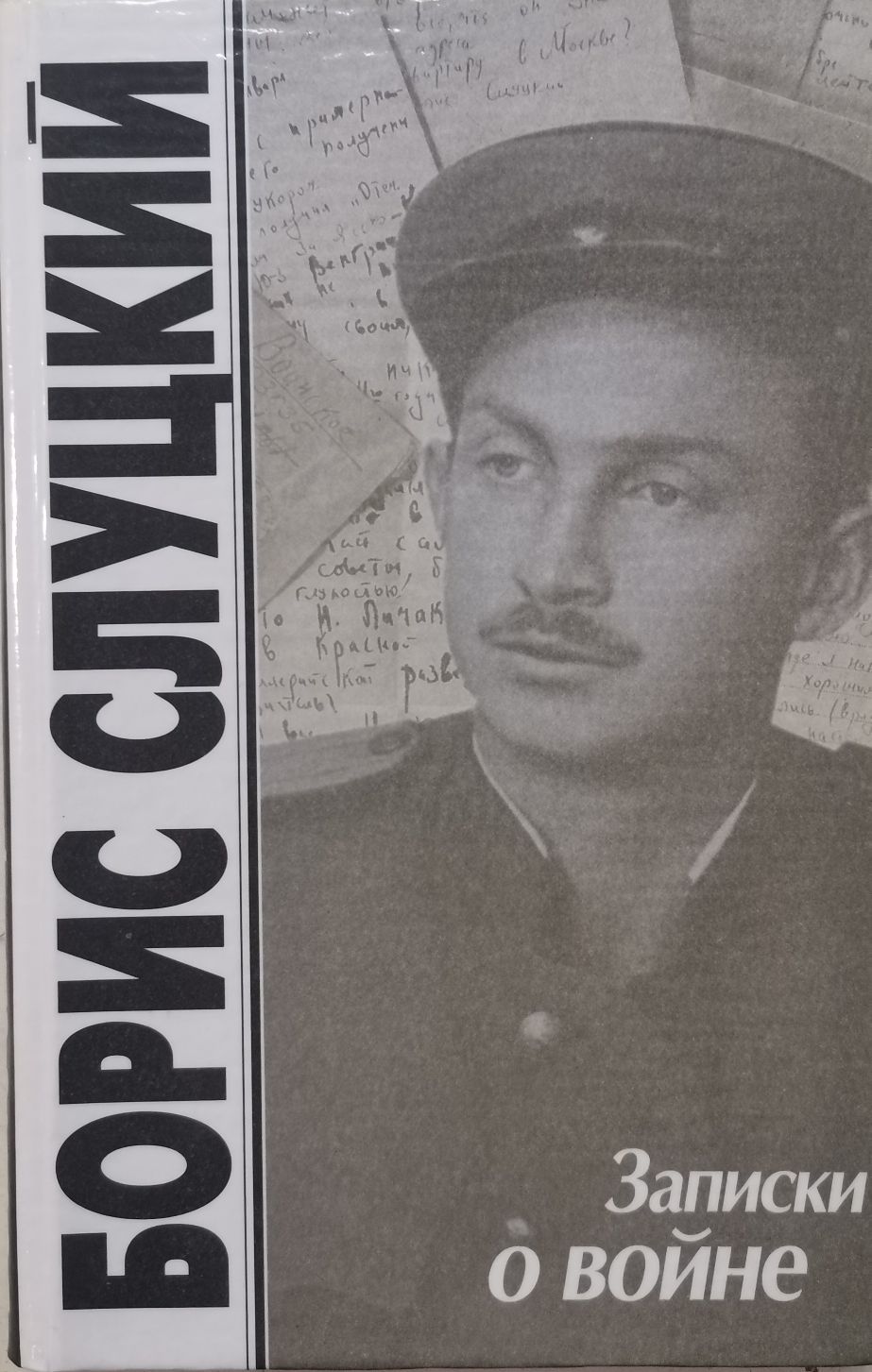 Борис Слуцкий Книги Купить