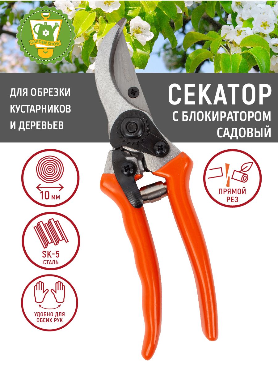 GARDEN SHOW Секатор садовый с блокиратором, L20см