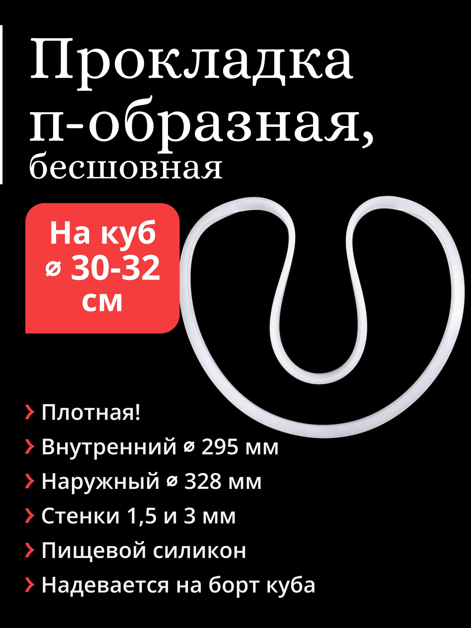 Силиконоваяпрокладканакубсдиаметромдна30-32см,бесшовная,п-образная