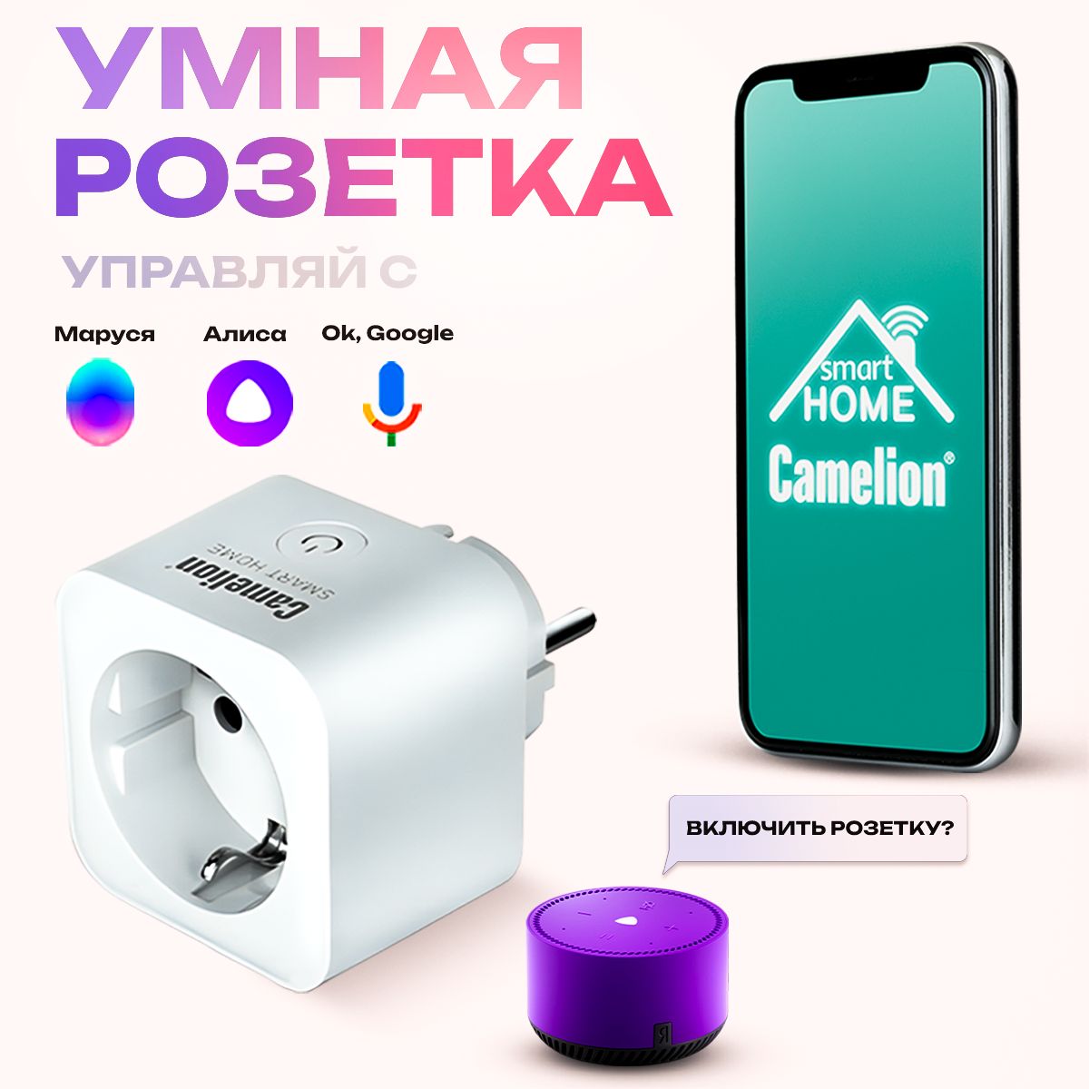 Умная беспроводная Wi-Fi розетка Camelion, голосовое управление Алиса,  таймер