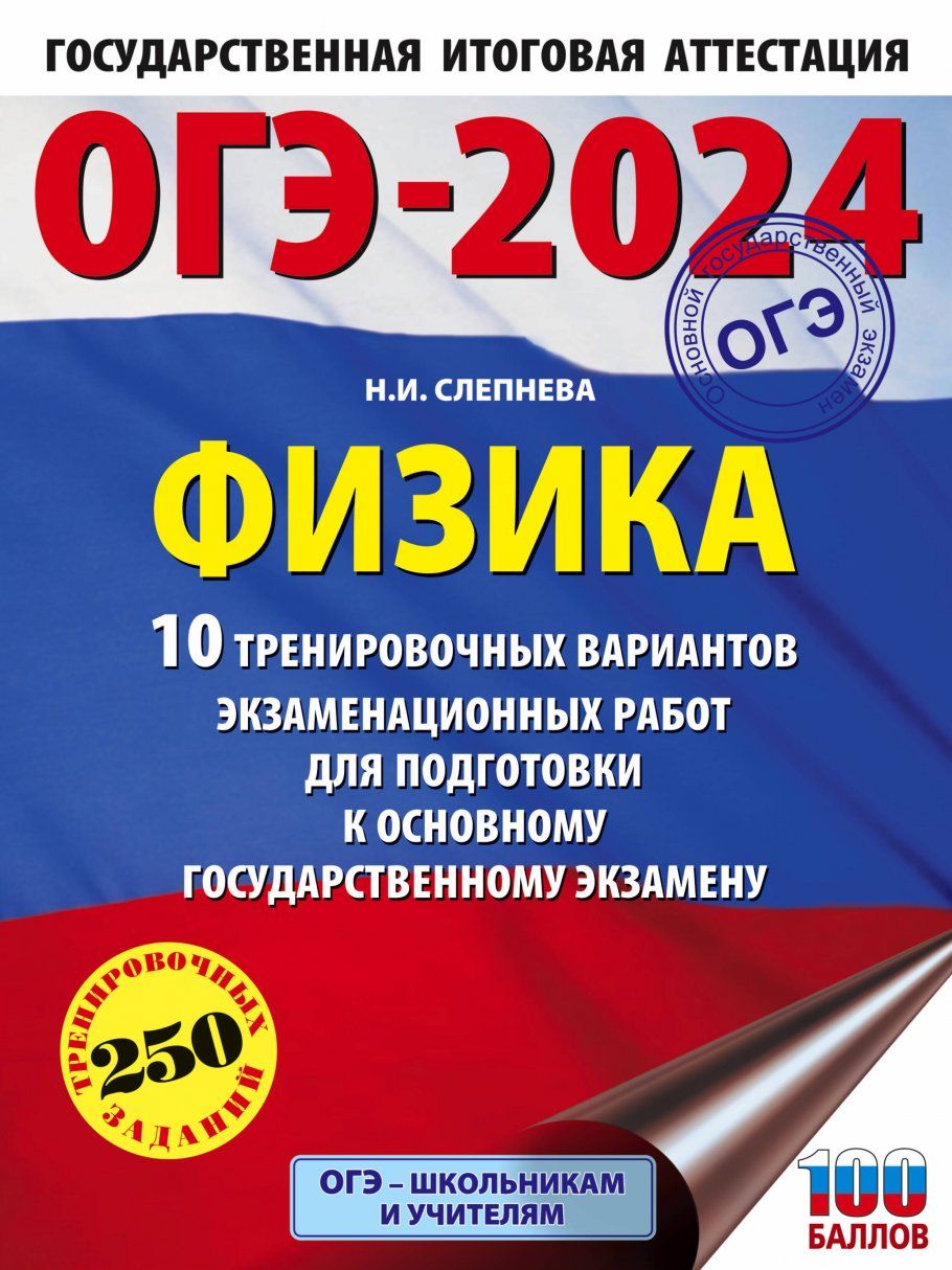 ОГЭ-2024. Физика (60x84/8). 10 тренировочных вариантов экзаменационных работ  для подготовки к основному государственному экзамену - купить с доставкой  по выгодным ценам в интернет-магазине OZON (1290384113)