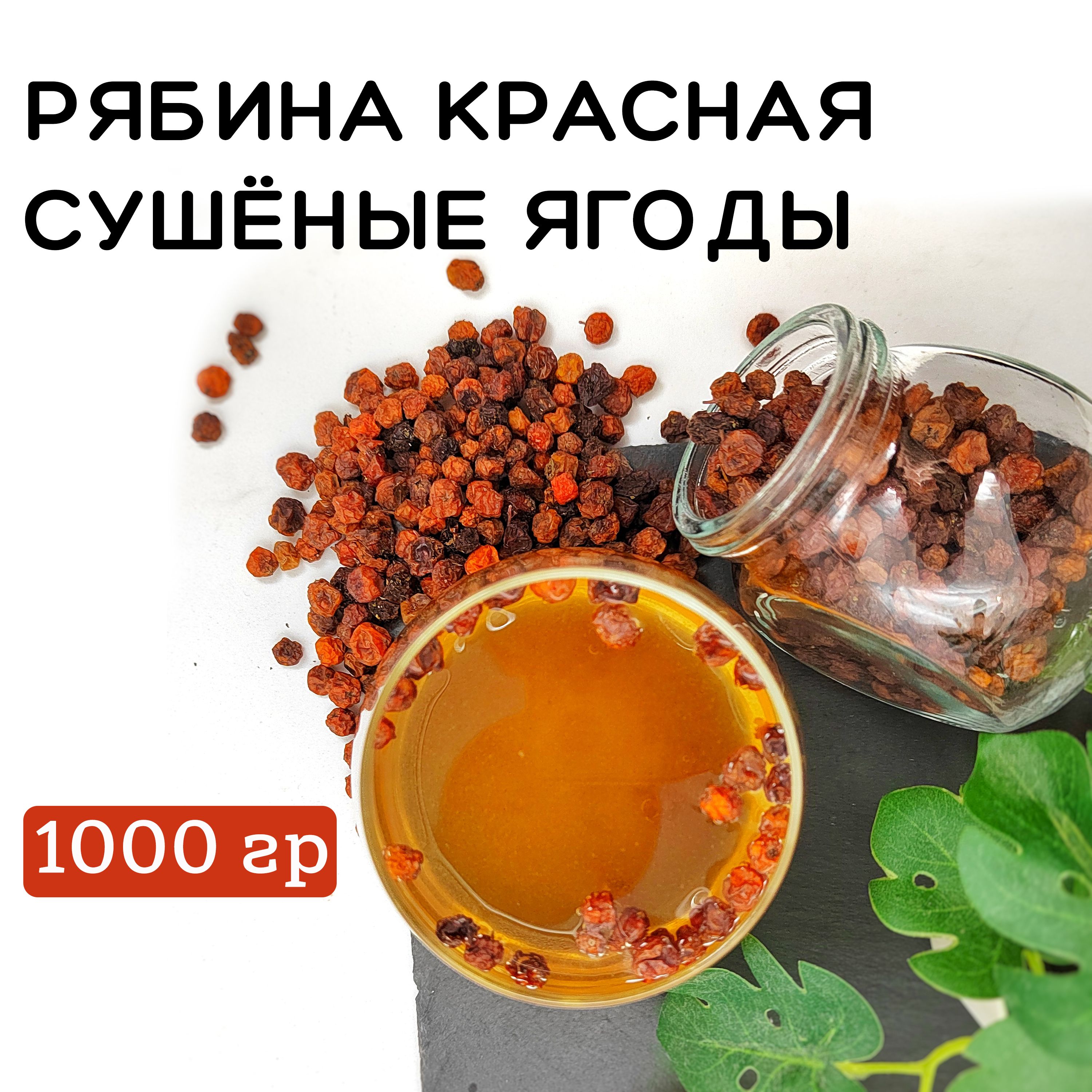 Рябина Красная Сушеная 1 кг — купить в интернет-магазине OZON по ...