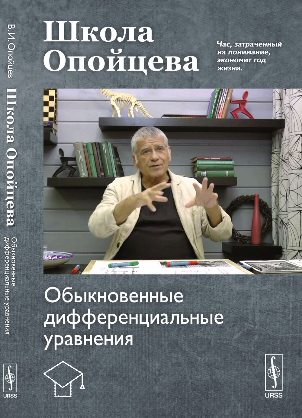 Школа Опойцева: Обыкновенные дифференциальные уравнения | Опойцев Валерий Иванович