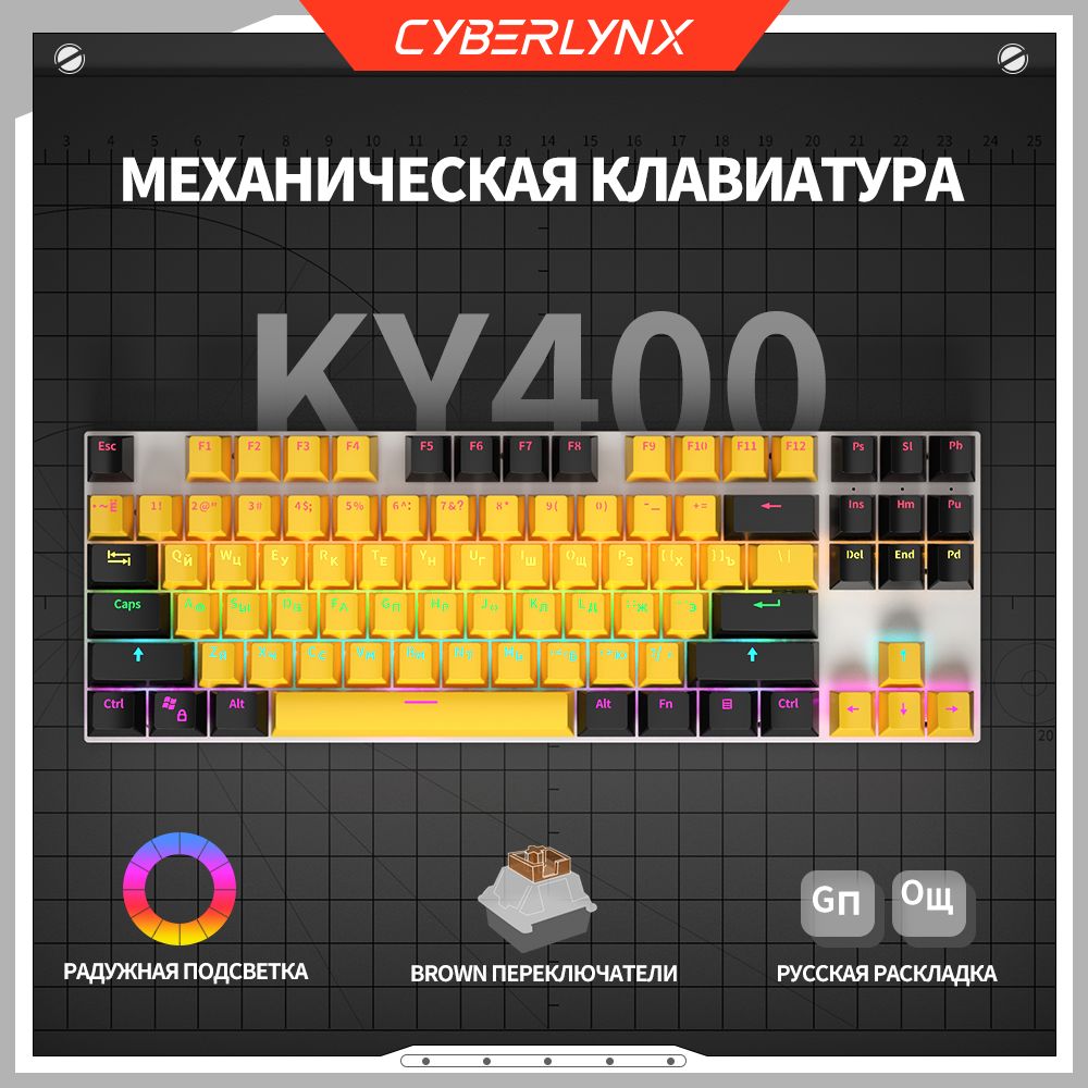 CyberLynxИгроваяклавиатурапроводнаяCyberlynxKY400механическаяклавиатурадлякомпьютера87клавиш(раскладка80%),игроваяклавиатурасрадужнойподсветкой,hotswap,USBпроводной,Эргономичныйдизайн,тактильныйпереключатель,(OutemuBrown),Русскаяраскладка,черный,желтый