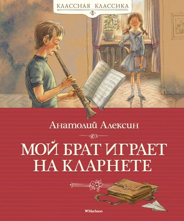 Мой брат — супергерой. Сколько страниц в повести алексина мой брат играет на кларнете. Мой брат отзывы. Мой брат-супергерой. А алексин мой брат играет на кларнете жанр.