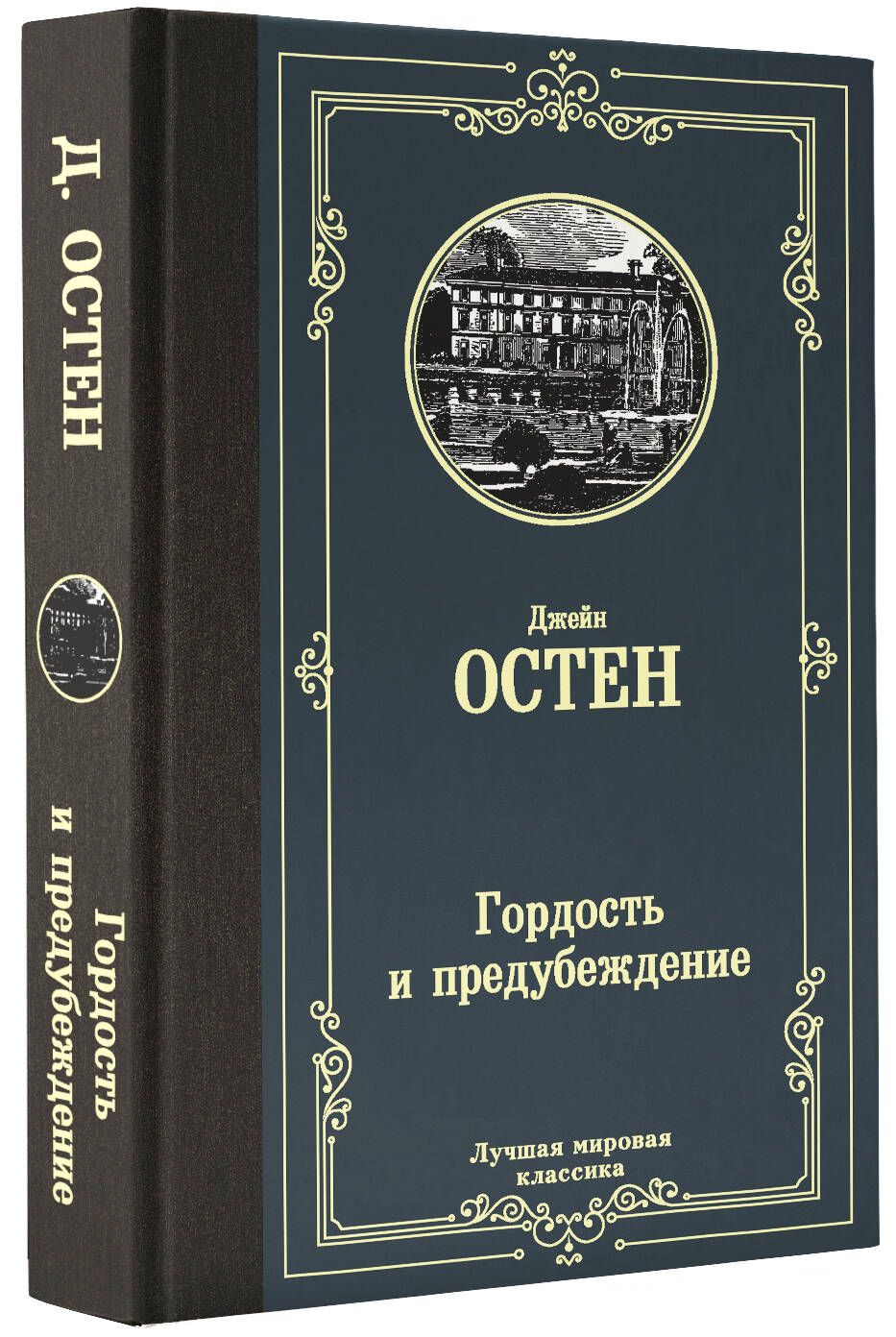 Гордость и предубеждение | Остен Джейн