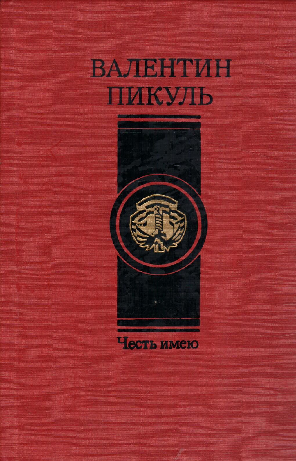Пикуль крейсера аудиокнига. Валентин Саввич Пикуль – «честь имею». Книга честь имею Пикуль. Пикуль честь имею обложка книги. Валентин Пикуль обложки книг.