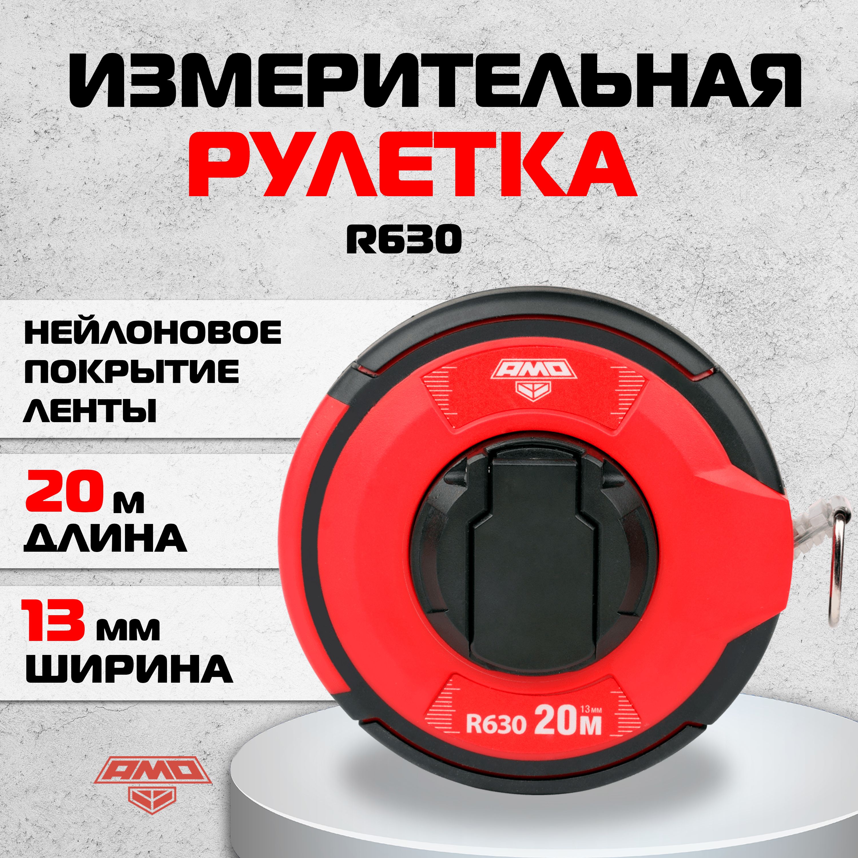 Измерительная рулетка AMO R630, 20м / сталь + нейлон (арт. 851605)