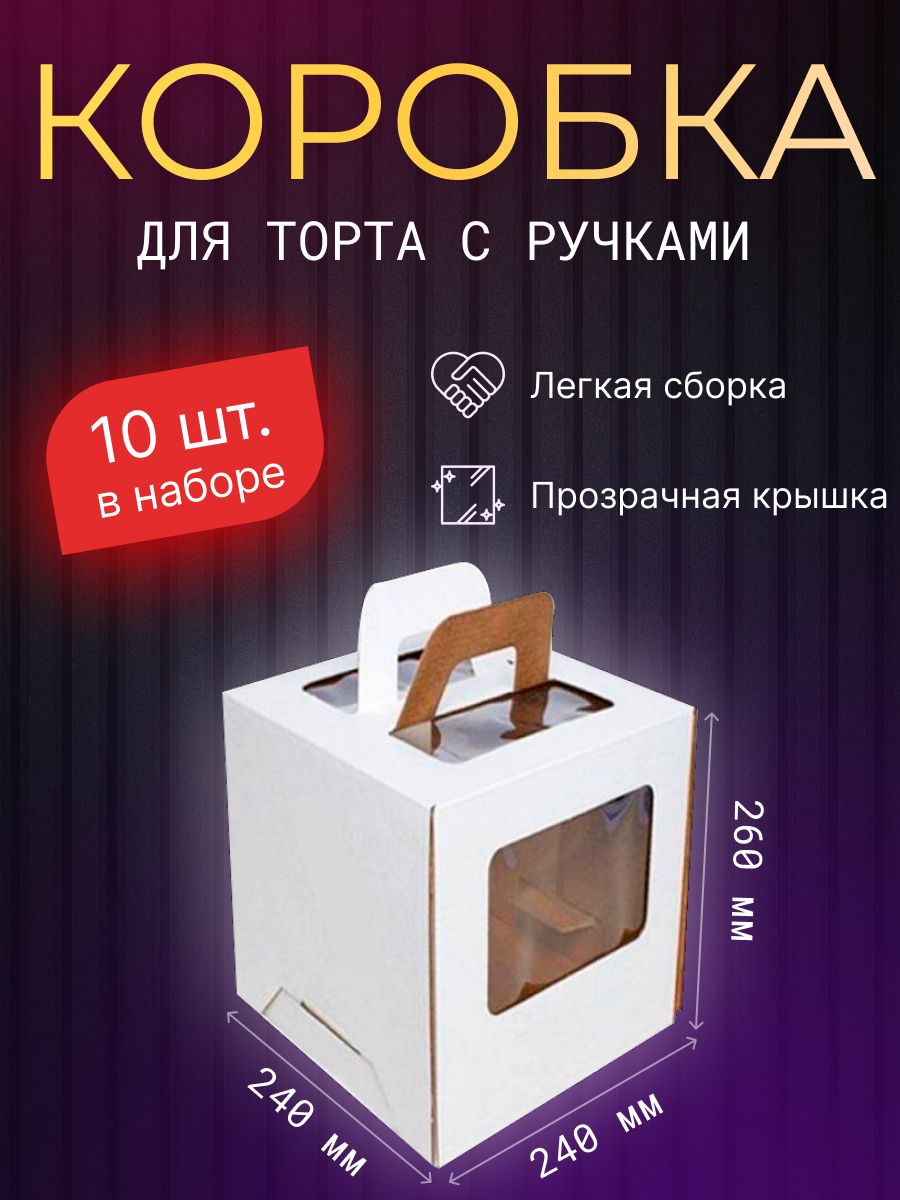 Коробка для продуктов, 24х24 см х26 см, 10 шт