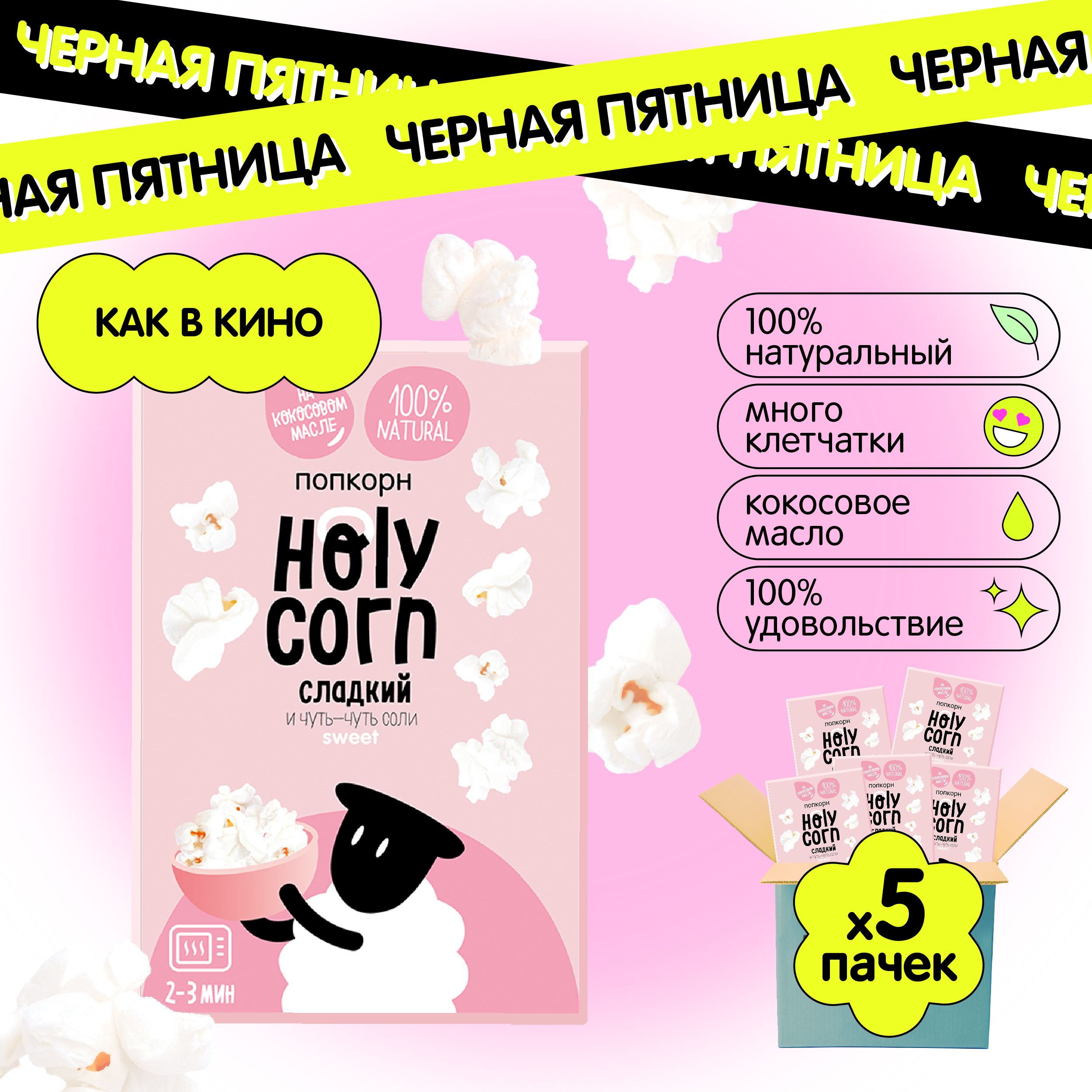 Попкорн микроволновый СВЧ Holy Corn "Сладкий" 70 г х 5 шт