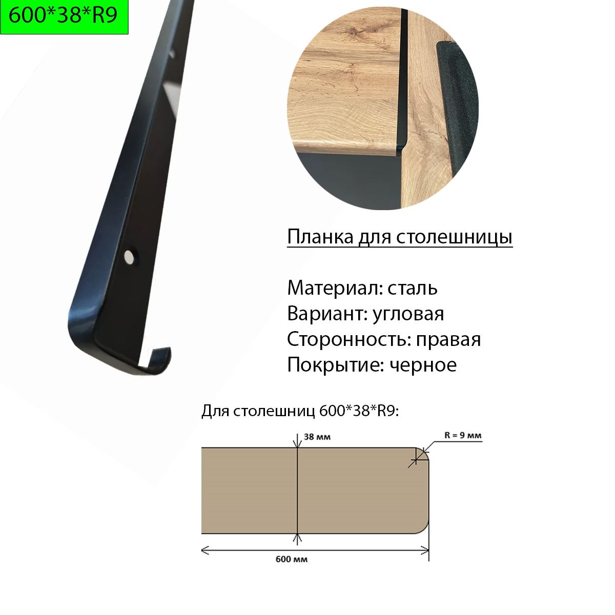 Планка угловая для столешницы 38 мм r9