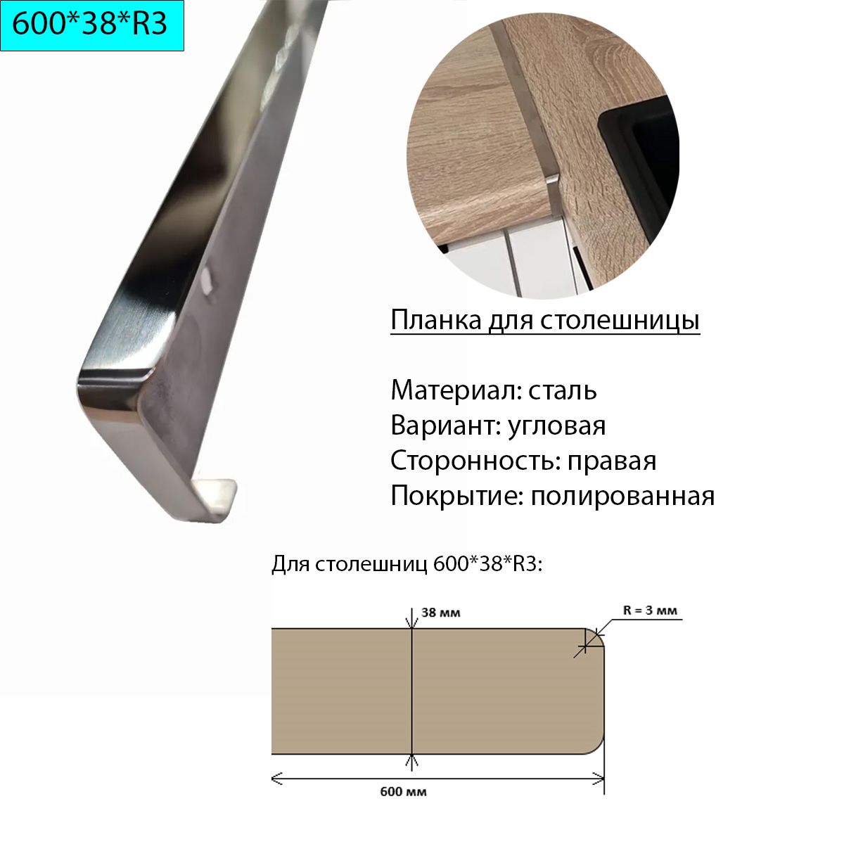 Планкадлястолешницы38мм,сталь,угловая,правая,R3,полированная