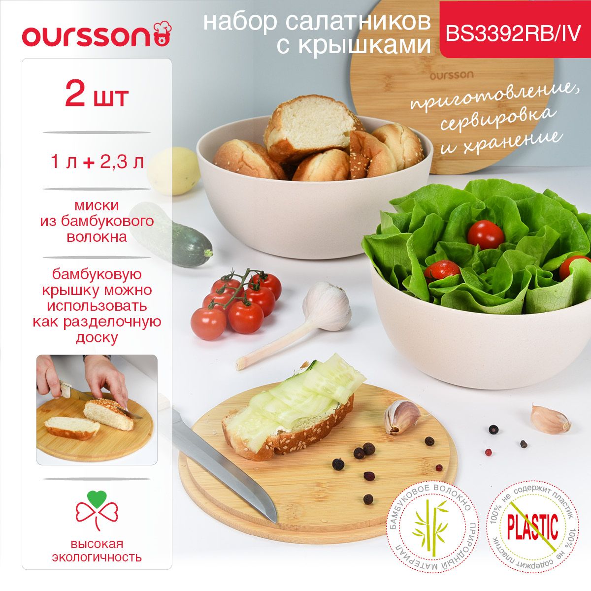 Набор мисок BS3392RB/IV Oursson, крышки из высококачественного бамбука, миски из бамбукового волокна